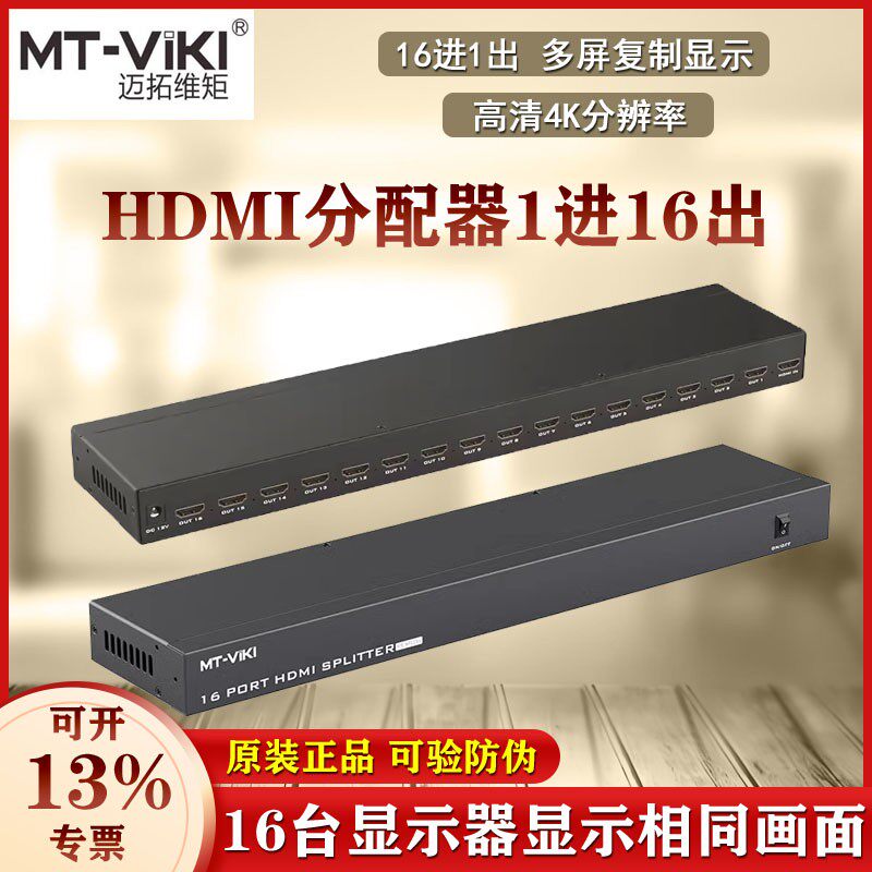 迈拓 MT-SP1016 高清HDMI视频分配器1进16出一分十六电视分屏器4K