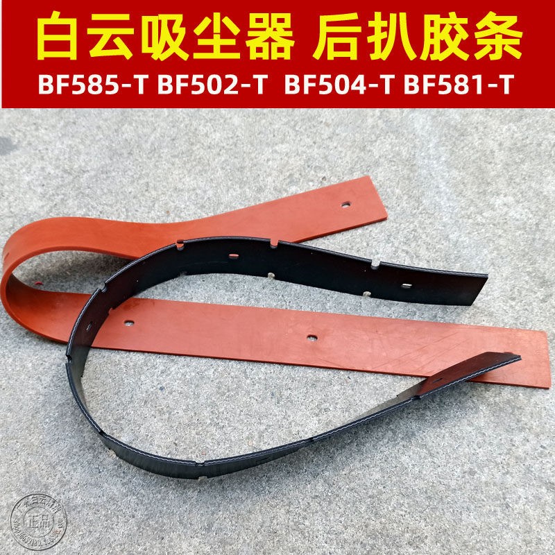 白云嘉美吸尘器BF585-T 一匙灵後置扒BF593-T 水扒胶条 水刮软胶