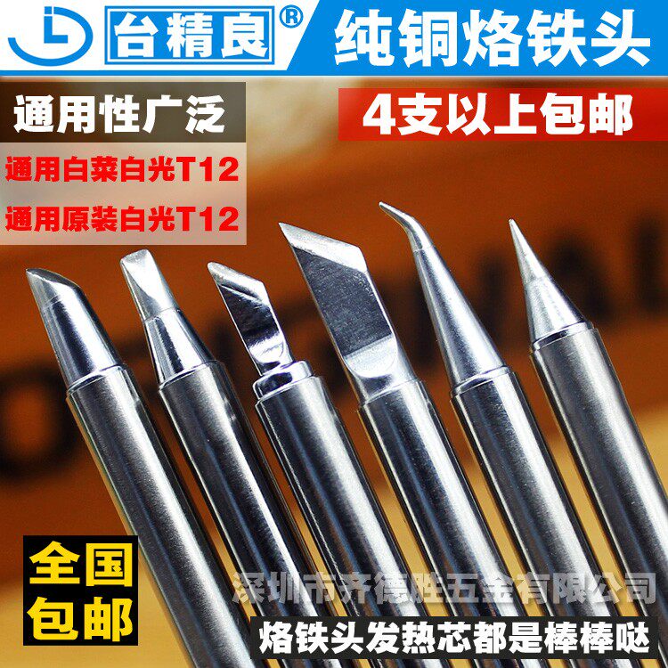 原装台精良T12烙铁头电烙铁嘴I细尖头小刀口焊台大刀型白菜烙铁头