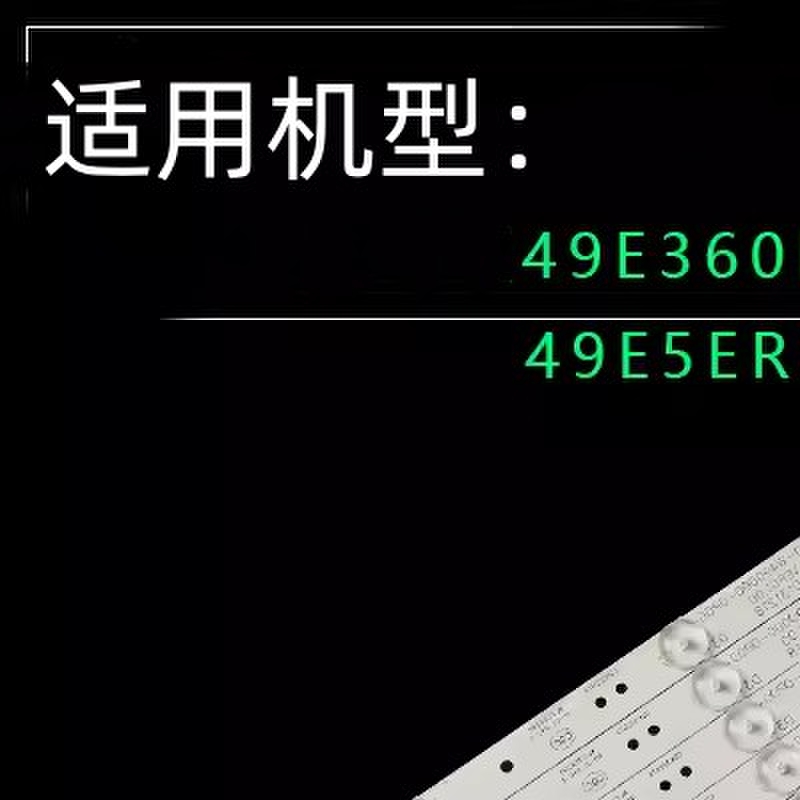 适用49E360E灯条 49E5ERS灯条5800-W49000-0P00铝基板灯条