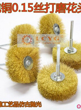 LCYG铜丝打磨花头丝抛光磨头木雕根雕抛光打磨工具