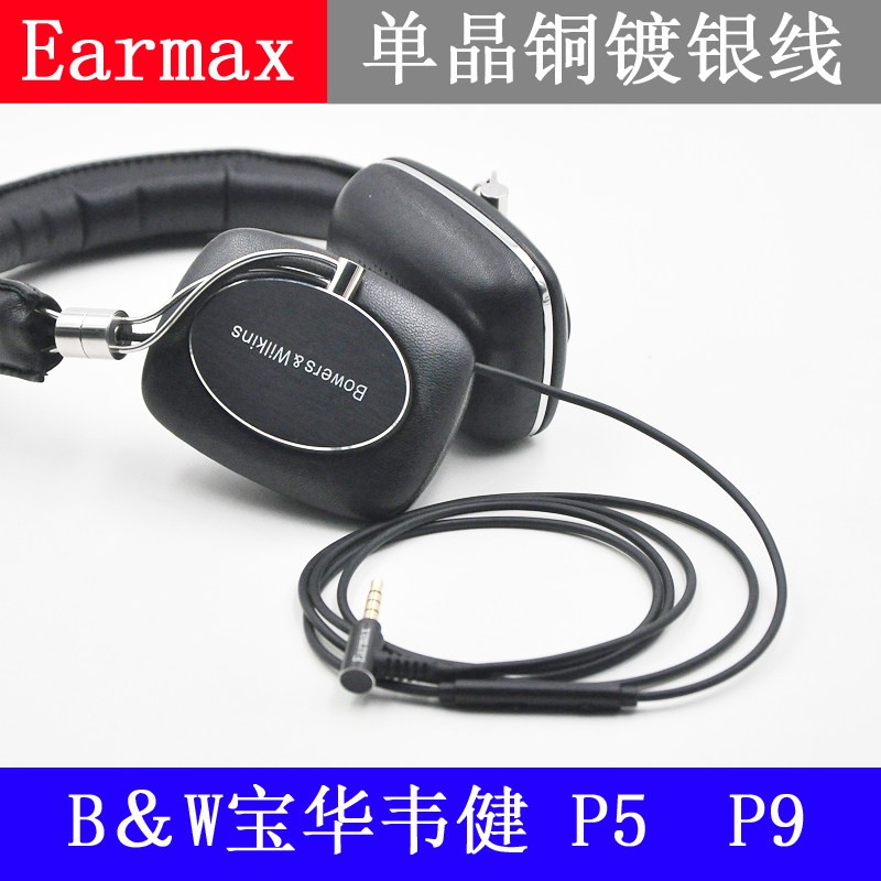 Earmax B＆W P5 P9 4.4mm2.5mm平衡线 耳机线 升级线