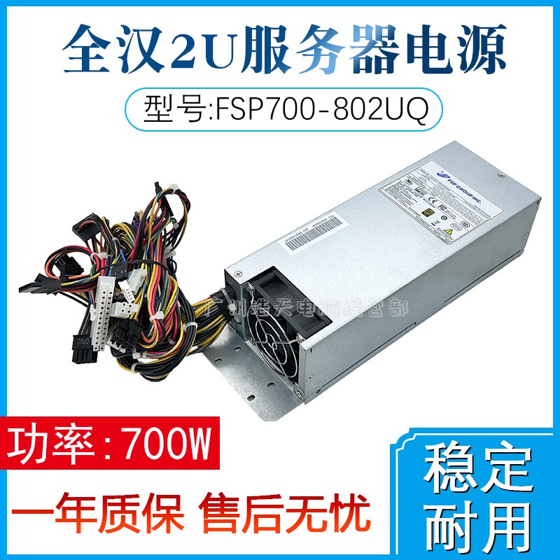 原装全汉2U服务器FSP700-802UQ额定700W工控机电源双8Pin供电静音