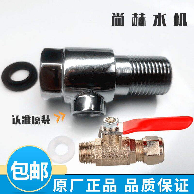 尚赫I型净水机进水三通阀门净水器4转3分水阀开关活水机配件原装