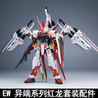 EW1/100 MG HIRM 红异端飞行背包王者之剑红龙配件包改件蓝黑强袭