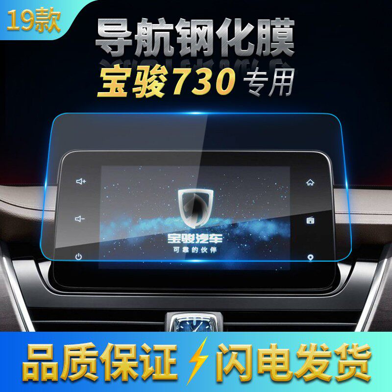 2014-2019款宝骏730导航膜中控钢化膜显示屏防刮膜高清玻璃保护膜
