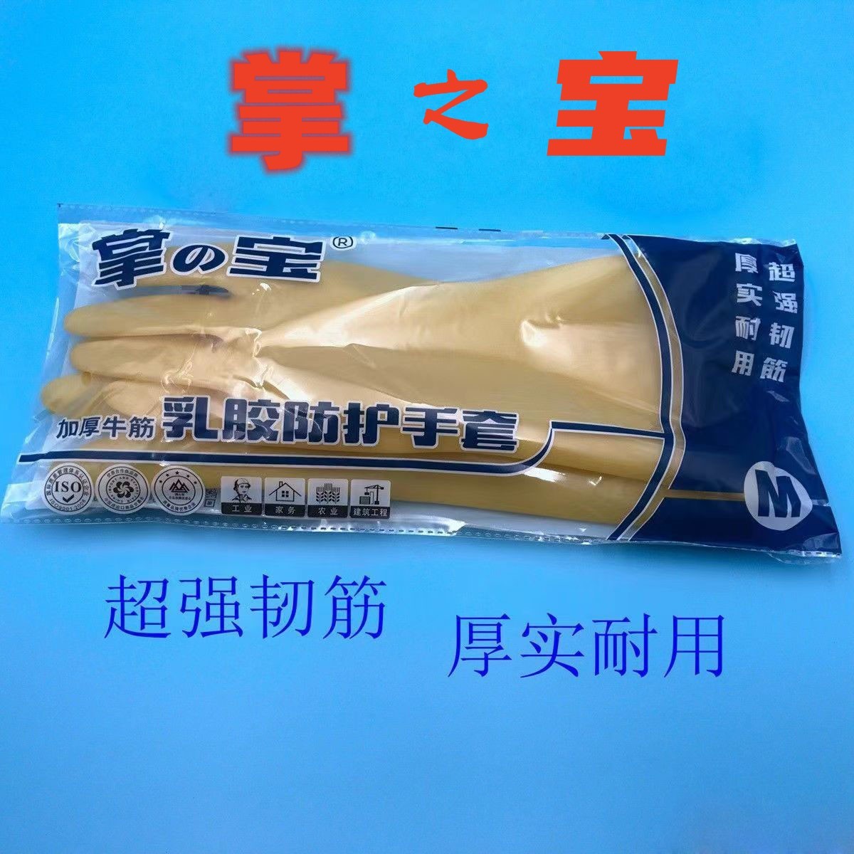 掌之宝纯胶加厚牛筋乳胶韧筋酒店家务工业农业建筑水产业防护手套