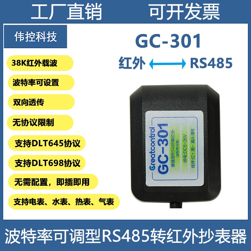 智能电表红外转RS485可调波特率抄表器38k红外载波采集器转换头