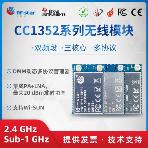 CC1354P10/1352P7/1352R 2.4GHz Sub1G频段Wi-SUN Matter无线模块
