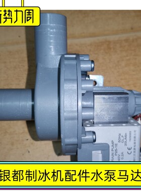 YDC0300A银都餐饮商用制冰机水泵门板DRAINPUMP型号P25-1E功率30W