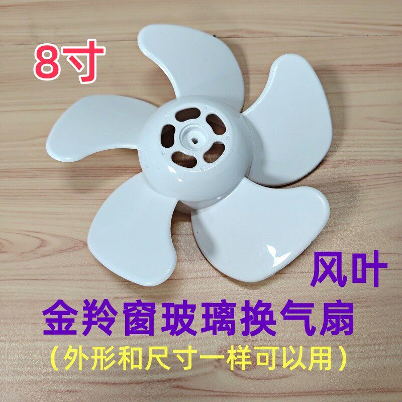 金羚窗玻璃换气扇风叶排气扇原厂叶片配件8寸APC20-2-30（B2）叶