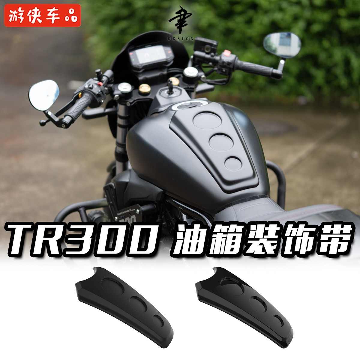 豪爵TR300改装油箱装饰盖板装饰带装饰护板牀包专用无失真直上