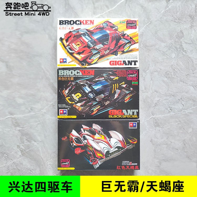 大兴四驱车兴达SFM巨无霸 限定黑巨无霸 S2红天蠍座
