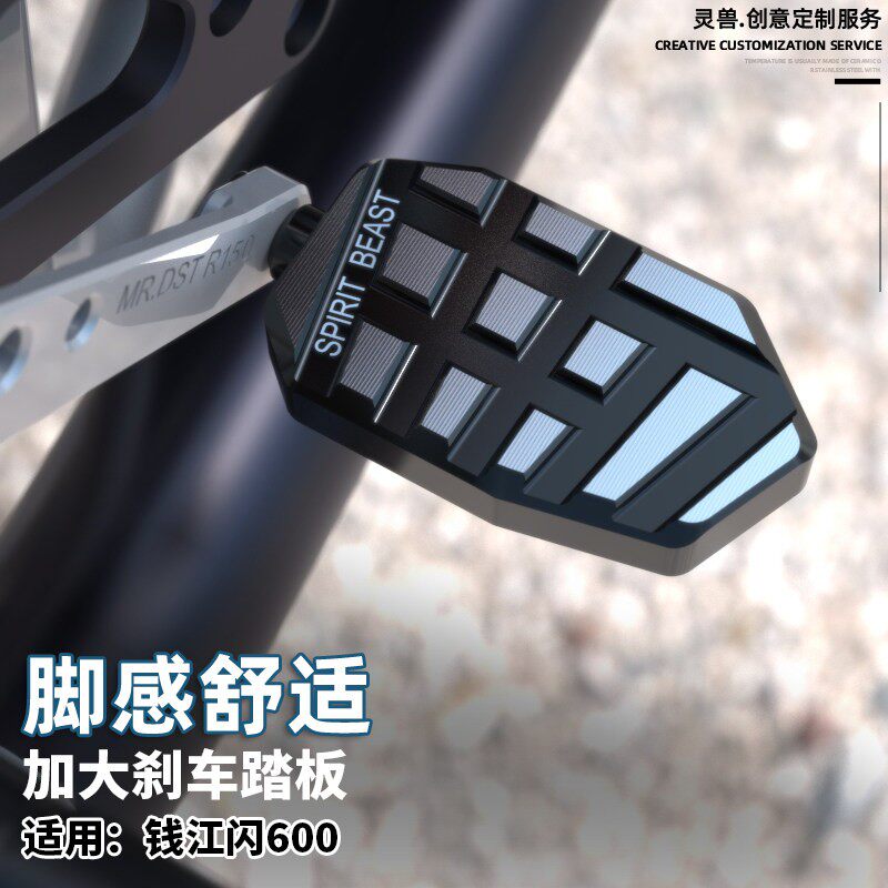适用钱江闪600改装加大煞车脚踏板後脚踩煞车块加宽後制动防滑垫