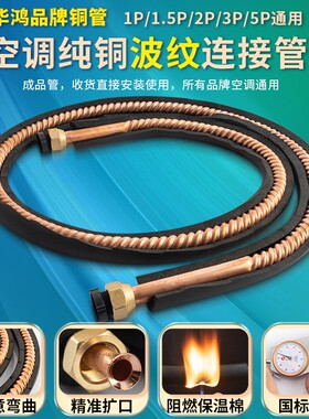 空调铜管全螺纹/波纹管紫铜2匹3p5P12/16/19mmR32/R410专用冷媒管