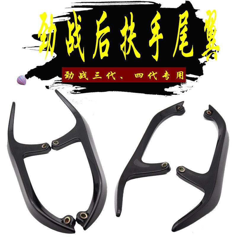 机车/电动机车改装劲战125分离尾翼後扶手三代四代劲战林海极光飞