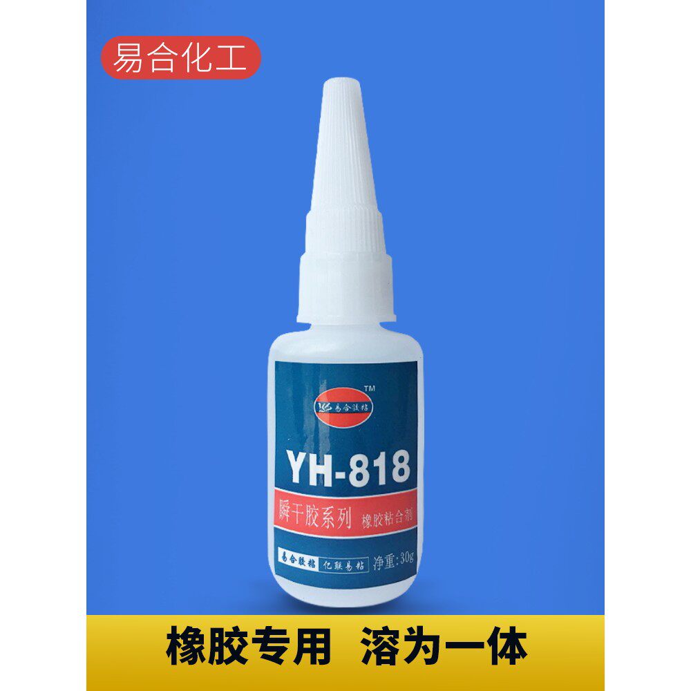 易合YH-818橡胶专用胶水ABS塑胶金属不锈钢玩具皮革强力液体胶水