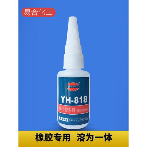 易合YH-818橡胶专用胶水ABS塑胶金属不锈钢玩具皮革强力液体胶水