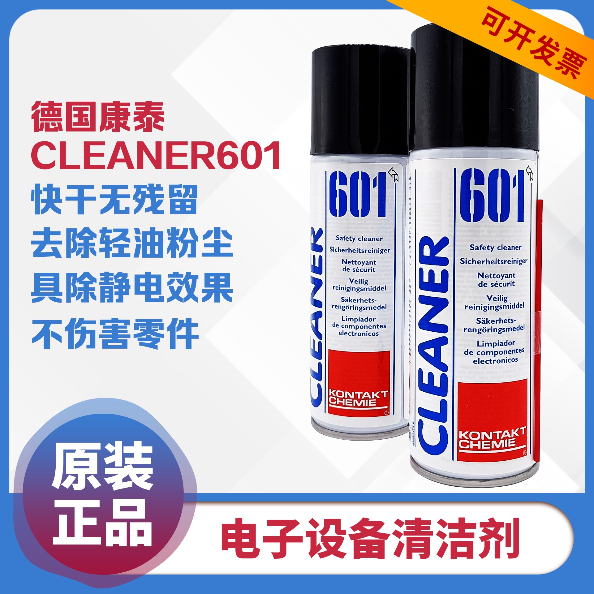 德国康泰CLEANER601精密电子设备清洁剂电气电器清洗剂快干无残留