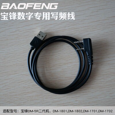 宝锋数字对讲机双时隙K头专用写频线USB数据线适配DM-1701/1801
