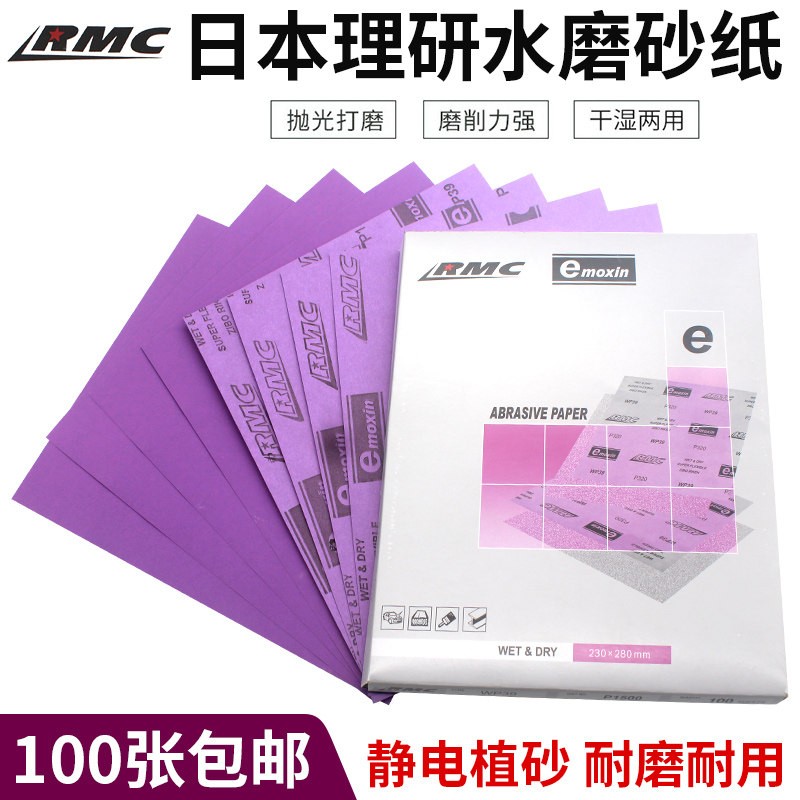 日本理研RMC水磨砂纸汽车家具漆面抛光超细打磨干磨粗细砂紫砂纸