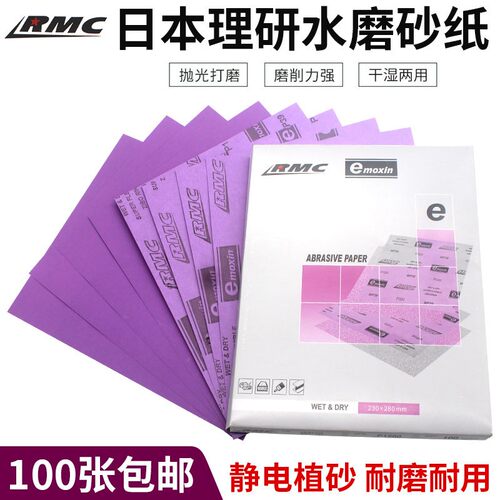 日本理研RMC水磨砂纸汽车家具漆面抛光超细打磨干磨粗细砂紫砂纸