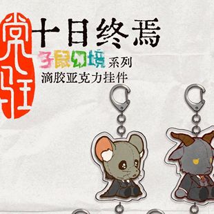 【现货】十日终焉正版周边 ? 子鼠幻境系列滴胶挂件钥匙扣