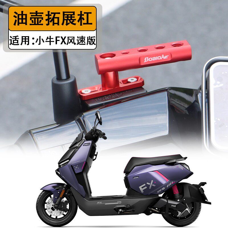 适用小牛FX风速版FXT大师电动车油壶多功能扩展导航支架射灯配件