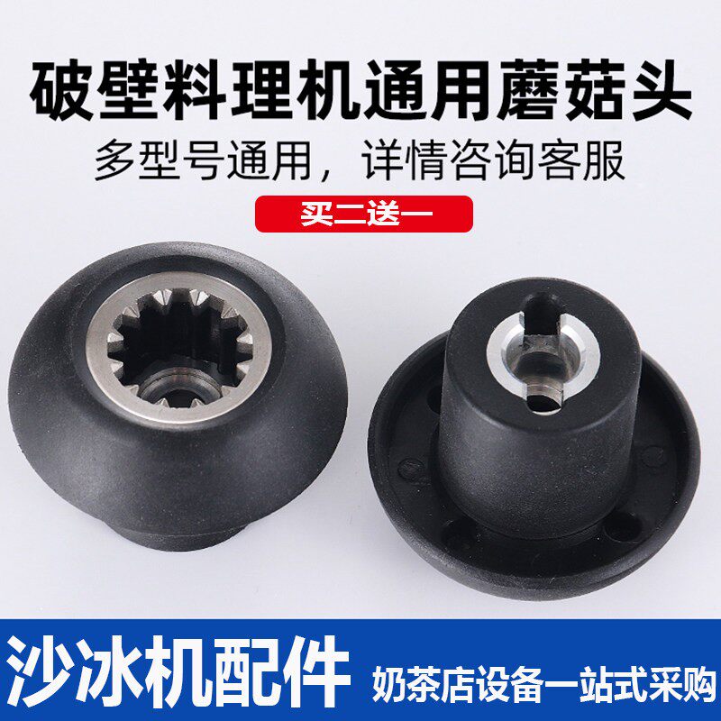 黑马920大容量豆浆机商用沙冰机通用传动器破壁料理机配件蘑菇头