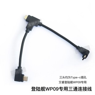 艾睿登陆舰WP09数据线艾睿WP09三通连接线WP09热成像专用三通线