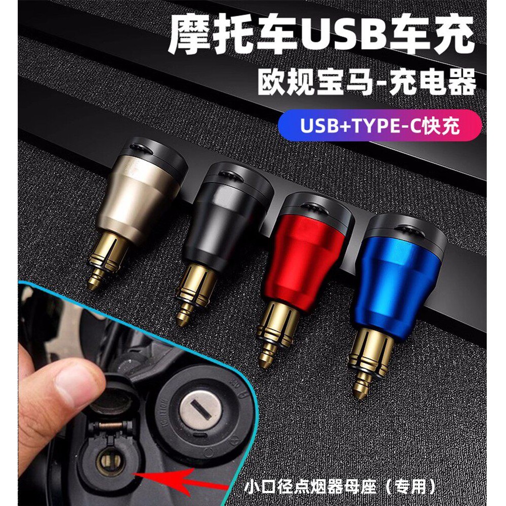 适用欧规BMW 杜卡迪 凯旋 机车手机USB充电器PD超级