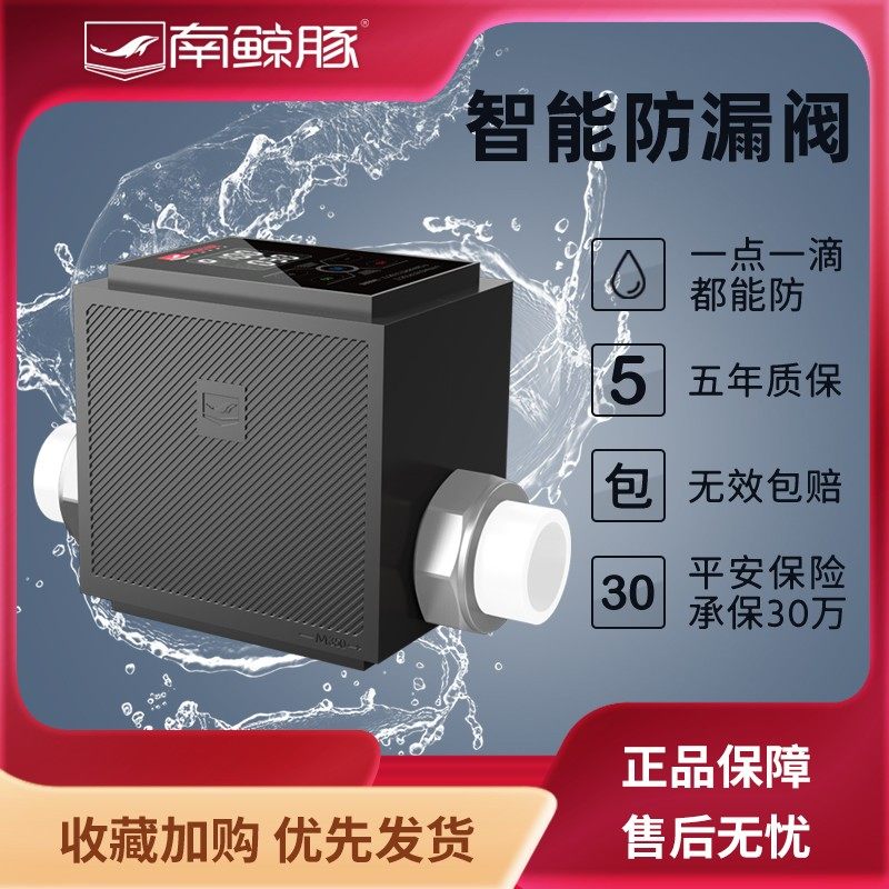 南鲸豚智能防漏阀漏水保护器水管防漏智能防漏开关角阀阀门防水锤