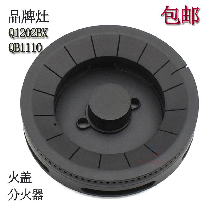 适用于樱雪燃气灶配件JZY/T/R-Q1202B/X QB1110 Q1316火盖分火器