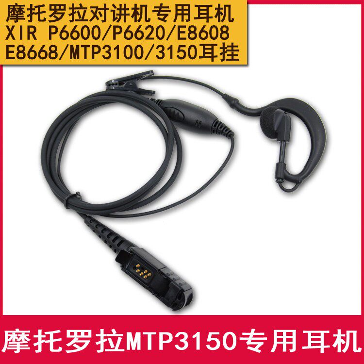 适用於MotorolaXIR P6600耳麦耳链 P6620 MTP3100 3150对讲机耳机