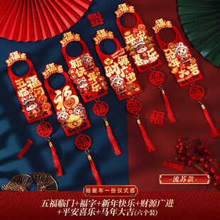 2026马年新款新年装饰品客厅布置福字挂饰春节过年入户门把手挂件