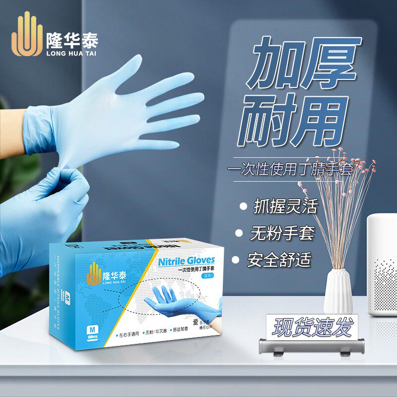 隆华泰一次性手套加厚无粉丁腈家用高弹乳胶蓝色餐饮居家耐油手套