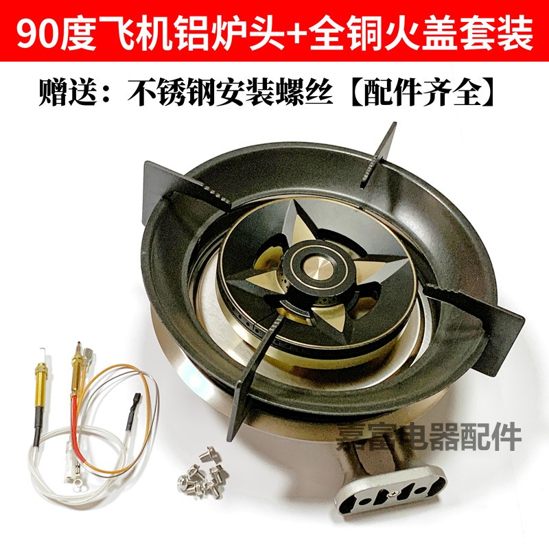 90度飞机孔铝炉头全铜火盖套装分火器不生锈煤气炉配件集成灶炉头