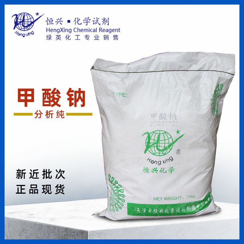 天津恒兴 甲酸钠 25kg 分析纯 99.5% 化学试剂 袋装