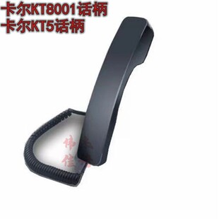卡尔KT8001(2C)卡尔KT5话柄卡尔智能电话机话柄话筒听筒手柄