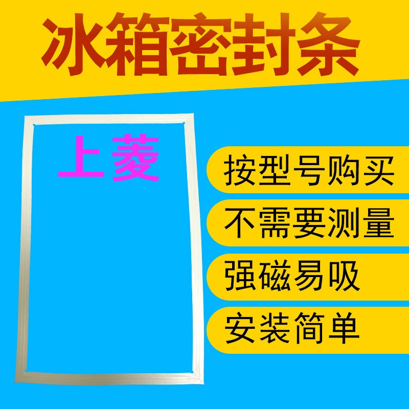 上菱冰箱门密封条BCD-189 173C 173HM 173H 163GA 161HC 195TH