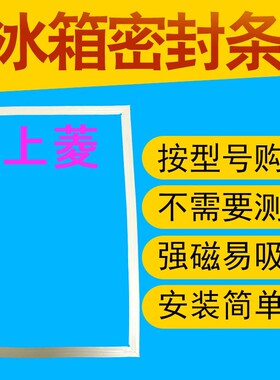 上菱冰箱门密封条BCD-189 173C 173HM 173H 163GA 161HC 195TH