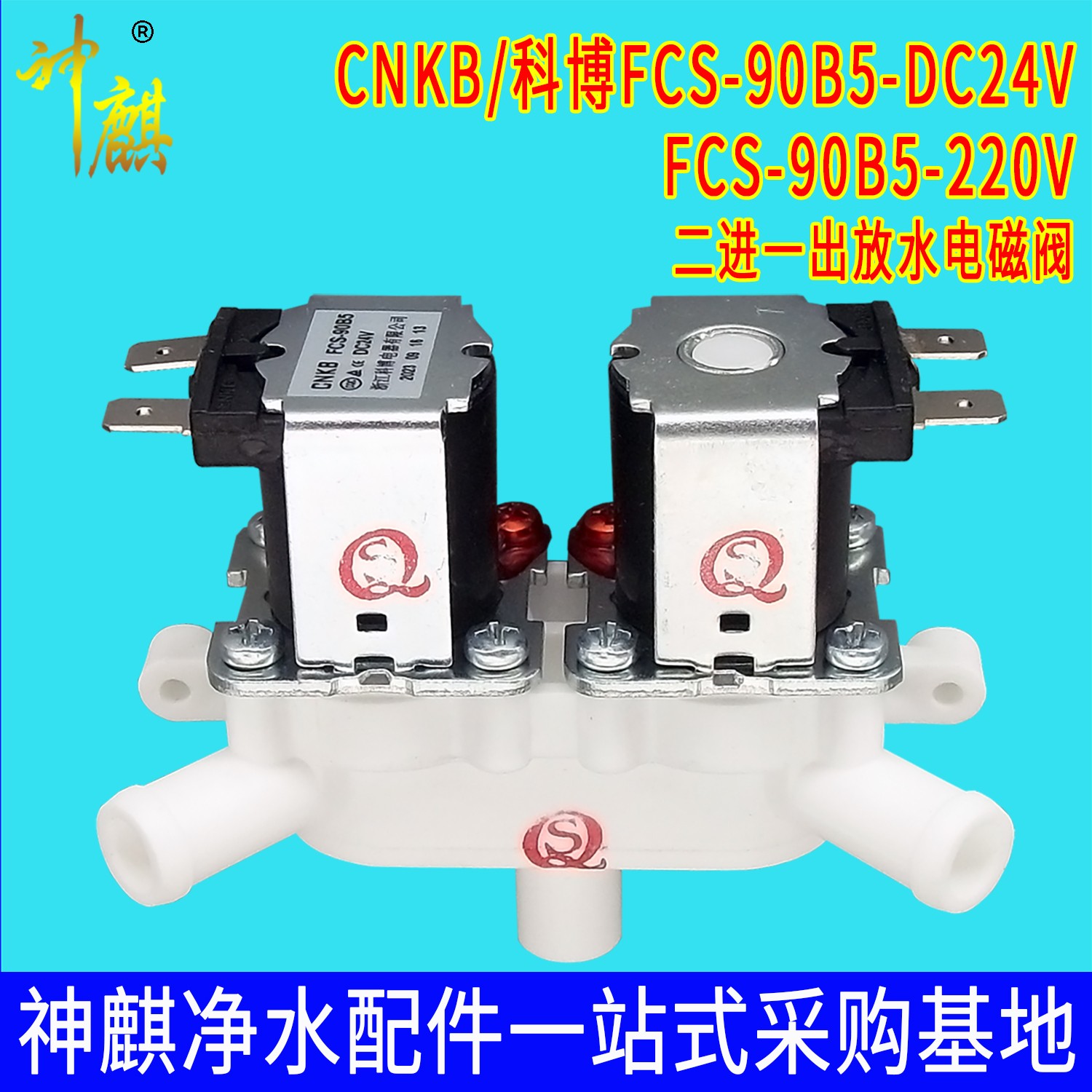 FCS90B5电磁阀 冷热饮水机出水嘴 CNKB科博24V二进一出放水阀门