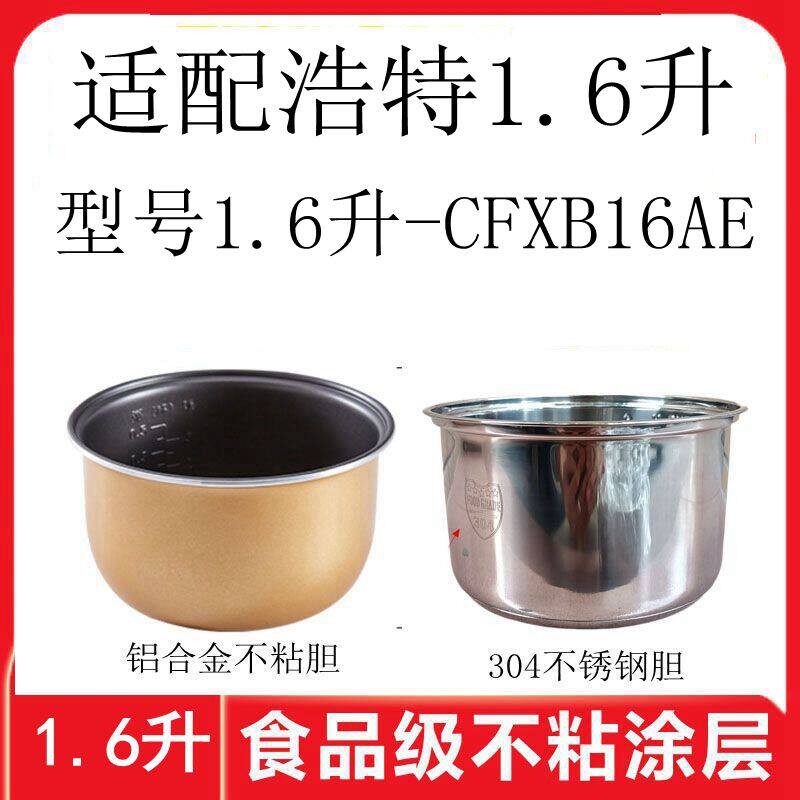 适用於浩特1.6升-CFXB16AE电饭锅铝合金内胆不锈钢内胆8