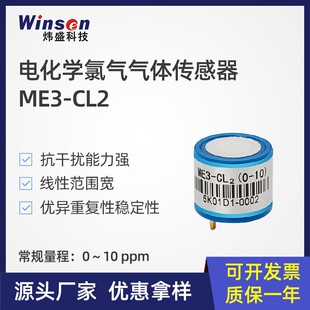 炜盛ME3-CL2氯气电化学气体传感器工业毒气CL2浓度检测电化学元件