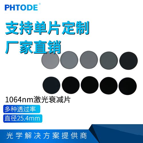 1064nm激光衰减片红外减光镜透过率0.1%1% 5% 10%25%直径25.4mm