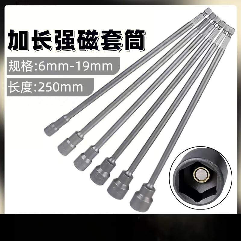 25cm加长风批套筒带强磁电钻套头六角柄外六角批头电动扳手头6-19