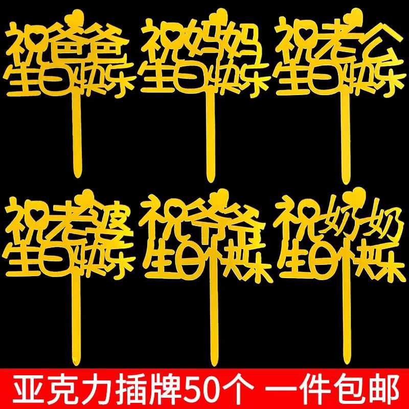 祝爸爸妈妈爷爷奶奶老公老婆生日快乐插牌烘焙蛋糕装饰亚克力插件