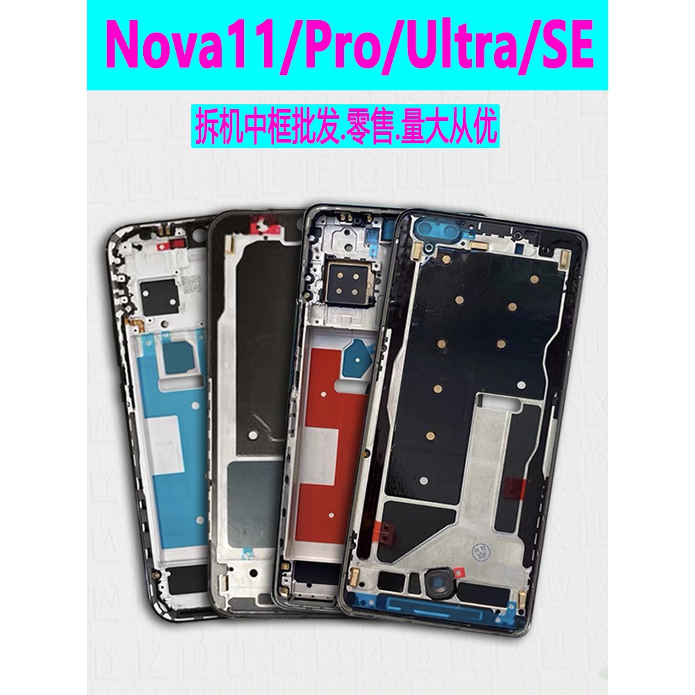 适用nova11中框Pro前框Ultra中壳屏框边框SE前壳手机屏幕支架