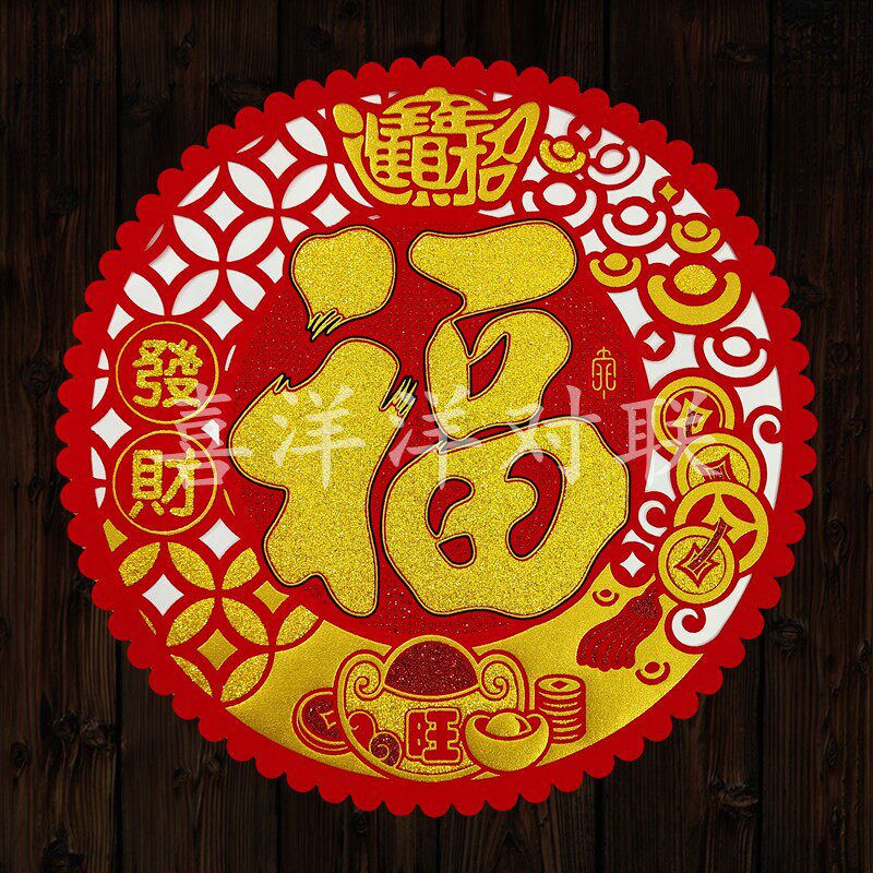 2026马年春节绒布素色元宝福字新年镂空剪纸圆福背胶自粘门贴窗花