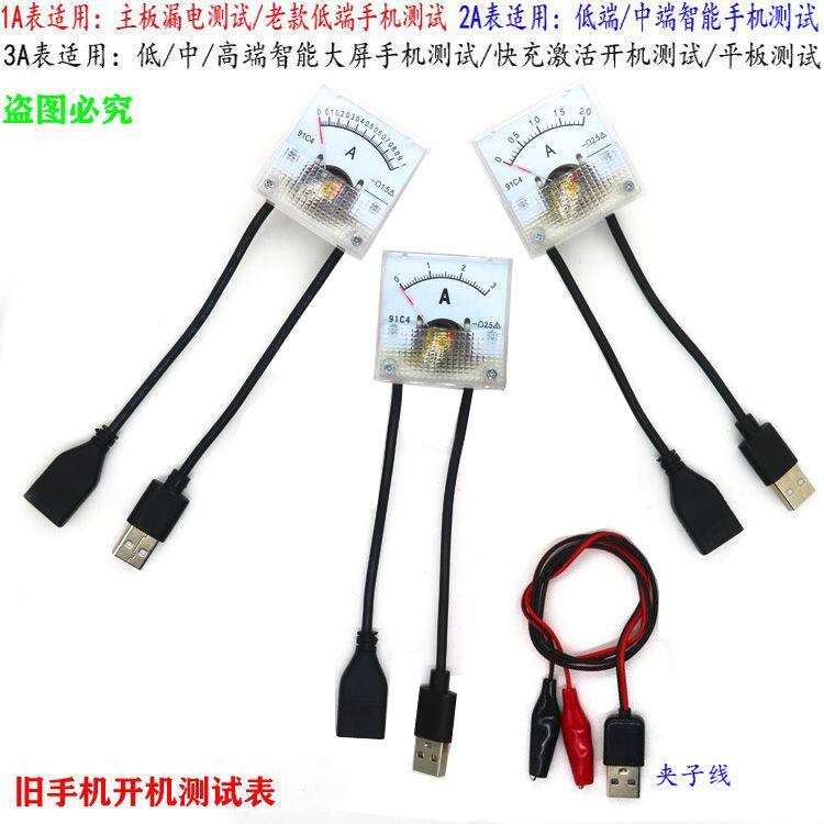 德国品质旧手机开机测试表 智能All尾插供电检测电流表 1A 2A